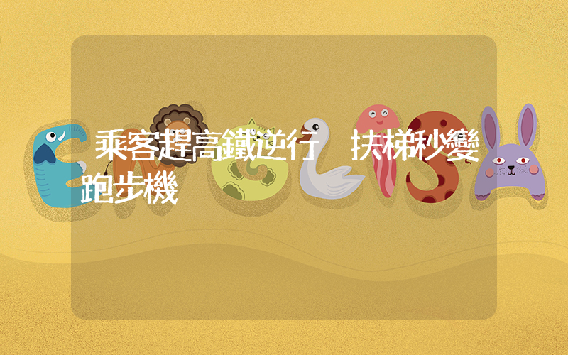 乘客趕高鐵逆行 扶梯秒變跑步機插圖